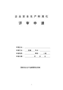 企業(yè)安全生產(chǎn)標(biāo)準(zhǔn)化(二級)