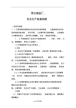 企業(yè)安全生產(chǎn)檢查制度 (2)