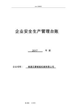 企业安全生产管理台账