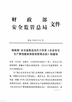 企业安全生产费用提取和使用办法财企〔2012〕16号