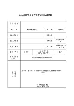 企业年度安全生产教育培训合格证明