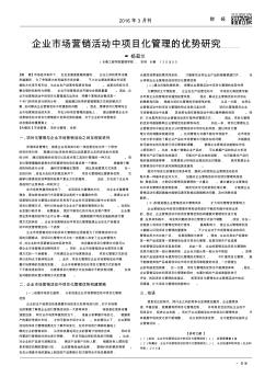 企业市场营销活动中项目化管理的优势研究