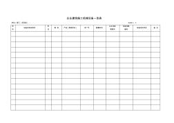 企業(yè)建筑施工機(jī)械設(shè)備一覽表