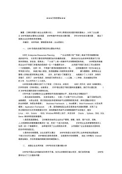 企业战略-ERP计算机信息系统在我国企业中实施的问题及对策