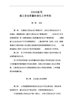 企業(yè)施工安全質(zhì)量標(biāo)準(zhǔn)化工作導(dǎo)則