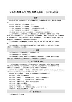 企業(yè)標準體系技術(shù)標準體系(GBT15497-2003)