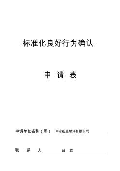 企业标准体系确认申请表及标准体系检查记录表