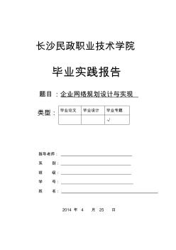 企业网络规划设计与实现毕业论文