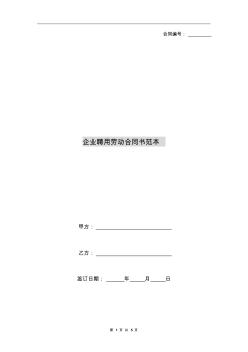 企業(yè)聘用勞動合同書范本