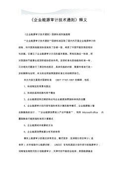 企业能源审计技术通则释义[精品文档]