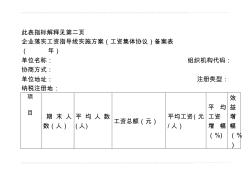 企业落实工资指导线实施方案(工资集体协议)备案表解释