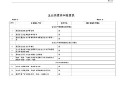 企业自查自纠检查表