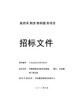 伊旗房管局采購(gòu)供熱管道、管件、補(bǔ)償器、閥門等設(shè)備招標(biāo)文件