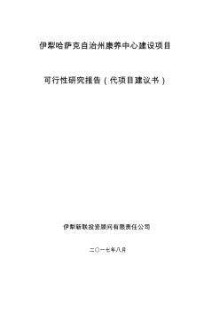 伊犁哈萨克自治州康养中心项目可行性研究报告(代项目建议书)(20170906)