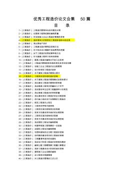 优秀工程造价论文50篇(全),供参考