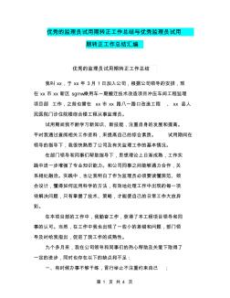 优秀的监理员试用期转正工作总结与优秀监理员试用期转正工作总结汇编