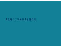 優(yōu)選電氣二次接線工藝流程圖