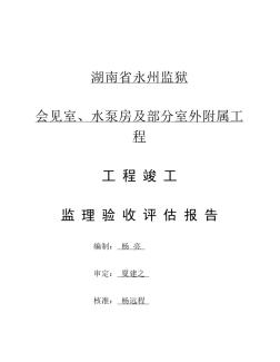 会见室、水泵房工程监理单位竣工验收评估报告