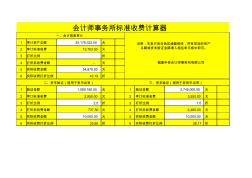 会计师事务所收费标准计算器13-4-15