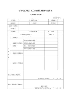 会议电视系统分项工程检验批质量验收记录表 (2)