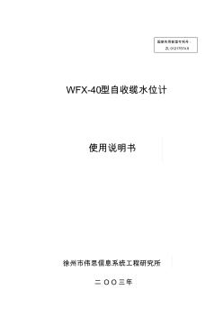 偉思水位計(jì)說(shuō)明書(shū)