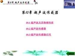 传感器原理及工程应用(第三版)郁有文1-5第10章电子教案