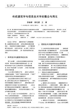 传统建筑学与信息技术学的整合与再生