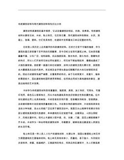 传统建筑材料与现代建筑材料特性对比分析(精)(2)