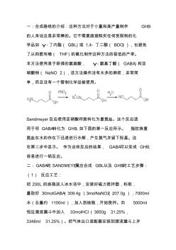 伽马氨基丁酸合成GBL以及GHB的工艺研究