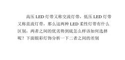 低压LED灯带与高压灯带区别对比