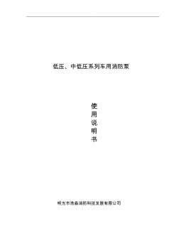 低壓、中低壓系列消防泵說明書