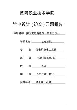 低壓變電站電氣一次部分設(shè)計(jì)畢業(yè)設(shè)計(jì)開(kāi)題報(bào)告