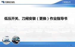 低壓開關(guān)、刀閘安裝(更換)作業(yè)指導書宣貫培訓課件