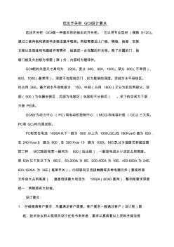 低壓開關柜GCK設計要點 (2)