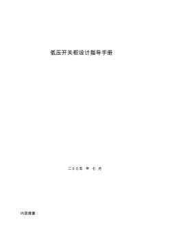 低壓開關(guān)柜設計指導手冊要點