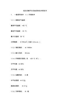 低压成套开关设备招标技术规范书汇总 (2)