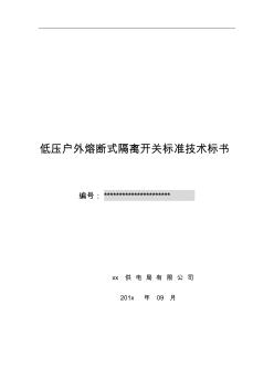 低压户外熔断式隔离开关资料