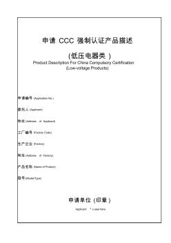 低壓無功補償配電箱_申請CCC強制認證產(chǎn)品描述(GB7251.1&GBT15576)