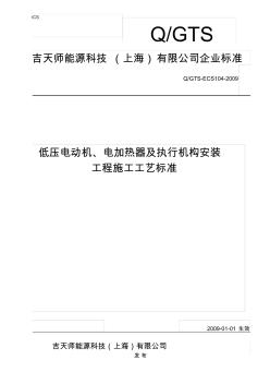 低压电动机电加热器及执行器安装工程施工工艺标准