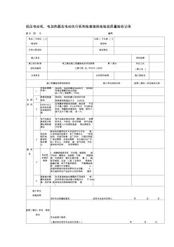 低压电动机、电加热器及电动执行机构检查接线检验批质量验收记录