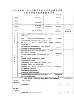 低压电动机、电加热器及电动执行机构检查接线验收记录DQ3.4.1