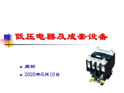 低压电器与成套设备课件 (2)