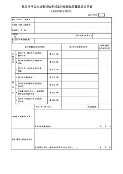 低壓電氣動(dòng)力設(shè)備試驗(yàn)和試運(yùn)行檢驗(yàn)批質(zhì)量驗(yàn)收記錄表(20200803191116)