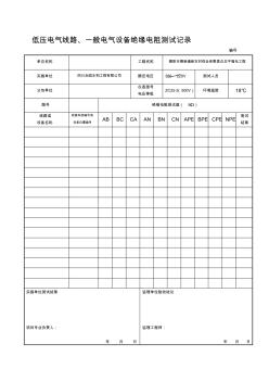 低壓電氣線路、照明配電箱絕緣電阻測(cè)試記錄