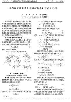 低压轴流风机后导叶栅结构参数的最佳选择