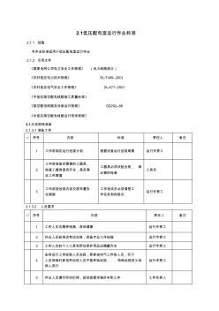 低压配电室运行作业标准