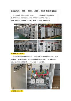 低压配电柜GCS、GCK、MNS、GGD的使用与区别