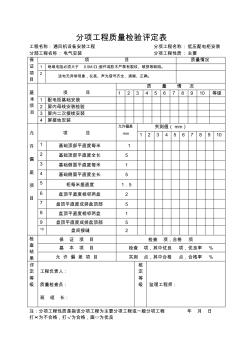 低压配电柜、控制、信号保护屏安装分项工程评定表