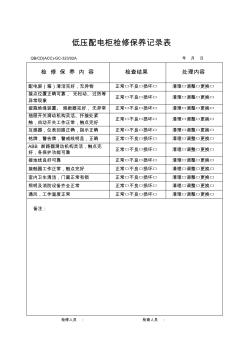 低压配电柜检修保养记录表