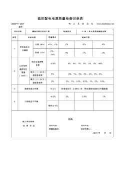 低壓配電電源質(zhì)量檢查記錄表